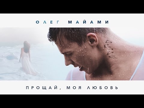 Видео: ОЛЕГ МАЙАМИ — ПРОЩАЙ, МОЯ ЛЮБОВЬ