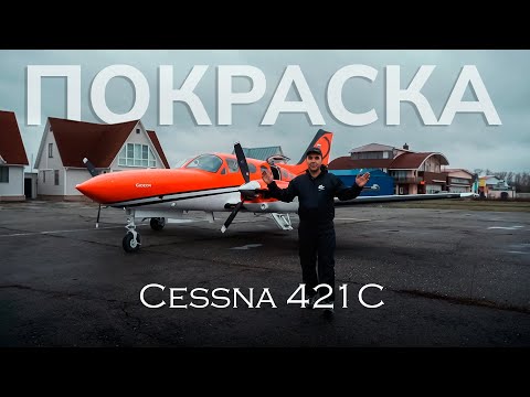 Видео: Покраска бизнес авиации. Обновили ливрею Cessna 421 C!