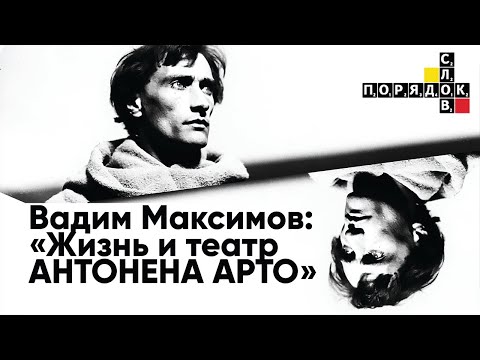 Видео: Жизнь и театр Антонена Арто