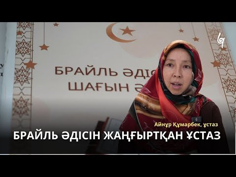 Видео: АЙНҰР ҰСТАЗДЫҢ ЕҢБЕГІ | ЗАҒИП ЖАН ҚАЛАЙ ҚАРИ БОЛДЫ? | BILIM QAZYNA