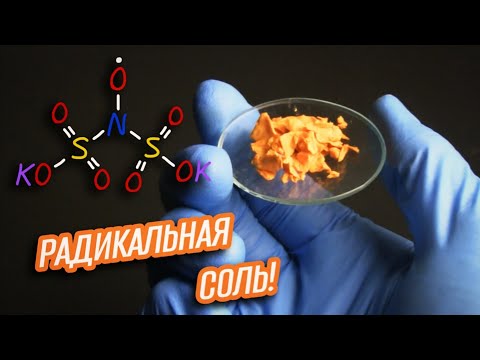 Видео: Получение СОЛИ ФРЕМИ