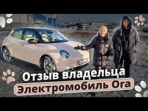 Видео: Самый красивый электрокар для девушек - Ora! Я в восторге!