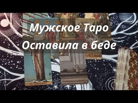 Видео: МУЖСКОЕ ТАРО⚡ПОЧЕМУ ОНА НЕ МОЖЕТ ВАС ЗАБЫТЬ❓