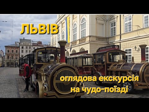 Видео: Подорож паровозиком старим Львовом 🚂 | Атмосферна екскурсія, яку варто побачити!