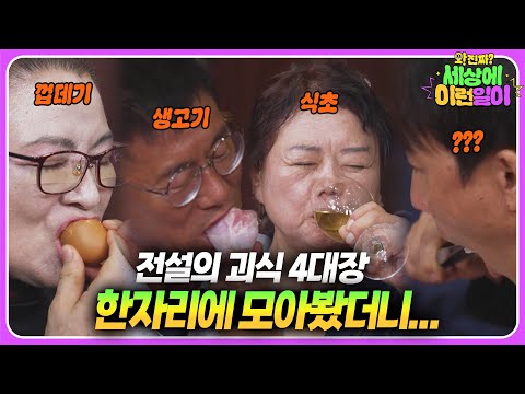 Видео: Когда собираются четыре человека с эксцентричными вкусами