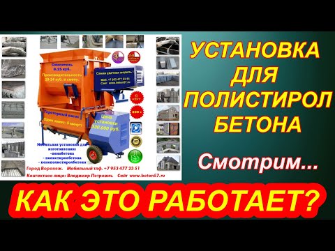 Видео: Оборудование для полистиролбетона Как это работает?