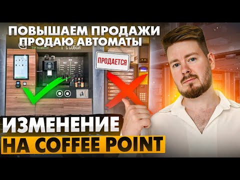 Видео: КОФЕПОИНТ ЕЩЁ РАБОТАЕТ? ИТОГИ ЗА ПОЛГОДА