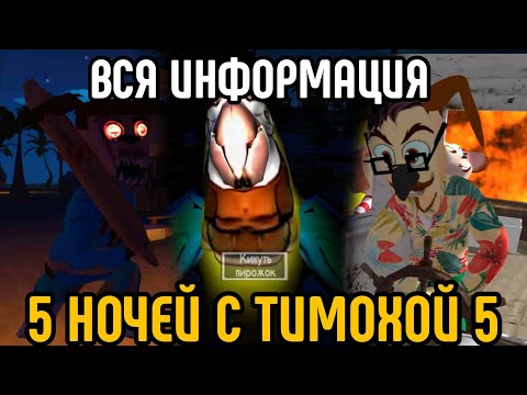 Видео: 🩸ВСЯ ИНФОРМАЦИЯ О ИГРЕ 5 НОЧЕЙ С ТИМОХОЙ 5 + СПОЙЛЕРЫ🩸