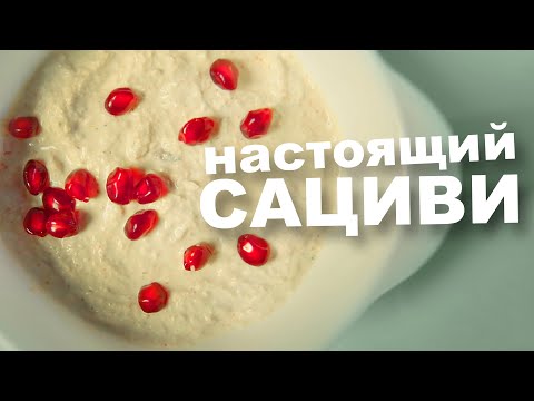 Видео: САЦИВИ ИЗ КУРИЦЫ. Семейный рецепт к празднику.