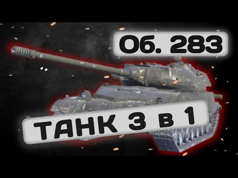 Видео: Об. 283 -  САМЫЙ СТРАННЫЙ ТАНК | Tanks Blitz | ОБЗОР глазами подпивковича