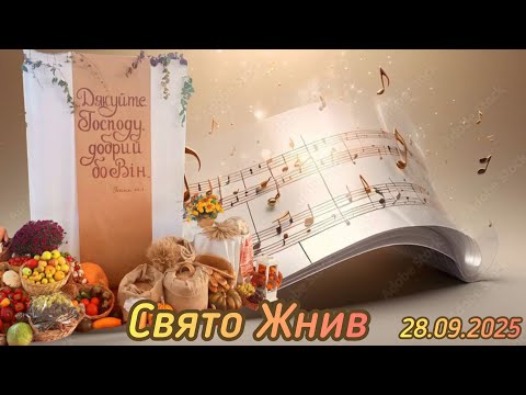 Видео: Прославлення Господа. Свято Жнив 28.09.2025
