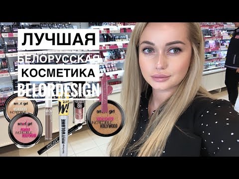 Видео: Лучшая белорусская косметика BelorDesign