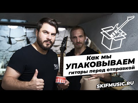 Видео: Как мы упаковываем гитары перед отправкой? Доставка и упаковка | SKIFMUSIC.RU
