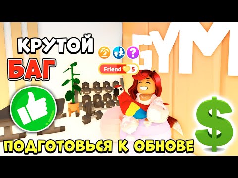 Видео: 😍ОФИГЕННЫЙ БАГ в Адопт Ми на ПРОКАЧКУ ПЕТОВ! 😎Как Подготовиться к Обнове Adopt Me Roblox?