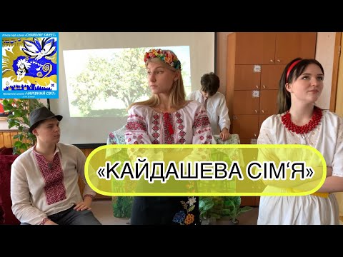 Видео: «КАЙДАШЕВА СІМ‘Я» (інсценізація)