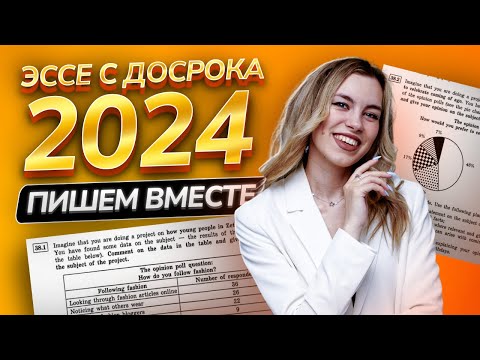 Видео: Задание 38 ЕГЭ по английскому: Пишем эссе с досрока 2024