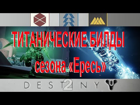 Видео: Destiny 2 (2025) Билды для титана в эпизоде "Ересь".