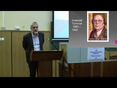 Видео: Варламов А.Н. Алексей Толстой: писательское счастье (Университетские субботы 2017)
