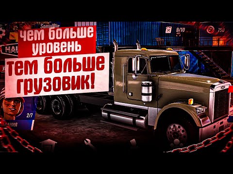 Видео: Уровни грузовиков по крутости? Как их использовать? (BIG RIG_2) 🅰️