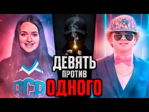 Видео: Девять против одного. Самое безумное дело 2025 года