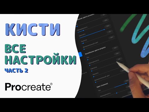 Видео: Procreate Кисти - Все настройки. Часть 2 - Форма | Уроки Procreate