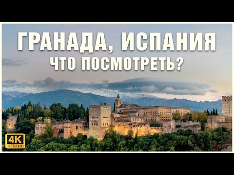 Видео: ГРАНАДА: Архитектурная жемчужина Испании. Альгамбра и многое другое ☪️🕍🕌