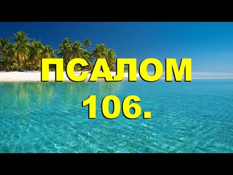 Видео: Псалтирь. ПСАЛОМ 106. [рус.]