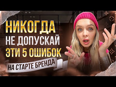 Видео: 5 ОШИБОК, которые РАЗРУШАТ твой БРЕНД ОДЕЖДЫ! Как открыть БРЕНД и не ПРОГОРЕТЬ?