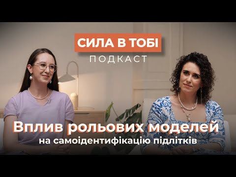 Видео: «Сила в тобі»: Анастасія Євдокимова про вплив стереотипів та рольові моделі на майбутнє наших дітей