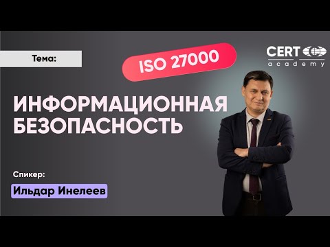 Видео: Информационная безопасность ISO 27000