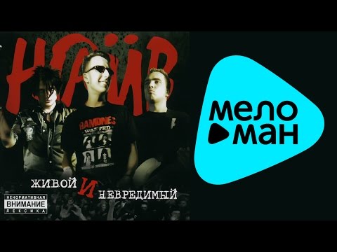 Видео: Наив  -  Живой и невредимый   (Альбом 2004)