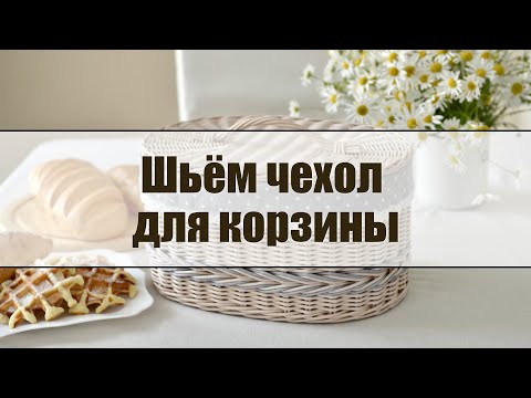Видео: Пошив чехла для корзины