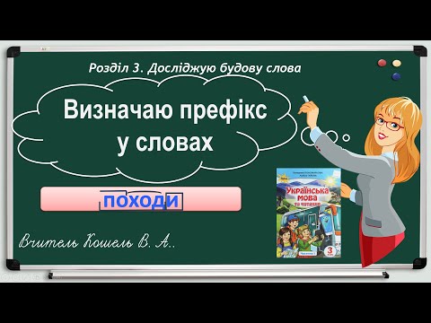 Видео: Визначаю префікс у словах 3 клас