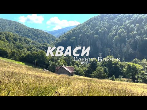 Видео: Експедиція в село Кваси | Закарпатський діалект від Олекси Бойчука.