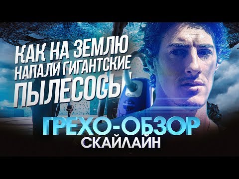 Видео: Грехо-Обзор "Скайлайн"