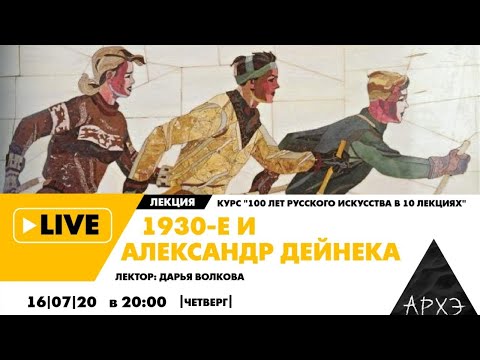 Видео: Онлайн-лекция "1930-е и Александр Дейнека" курса "100 лет русского искусства в 10 лекциях"