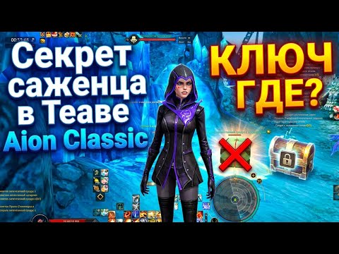 Видео: Как открыть БОЛЬШОЙ сундук в Теаве? Секрет саженца и золотых деревьев | Aion Classic 4.5