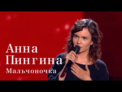 Видео: Анна Пингина -- Мальчоночка (Говорила мне бабка…) шоу "Голос"