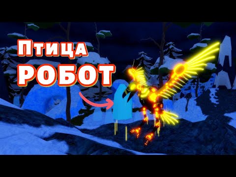 Видео: Птица РОБОТ 🤖🐤 Новая Птица в Семья Птиц Роблокс #featherfamily #семьяптиц #роблокс