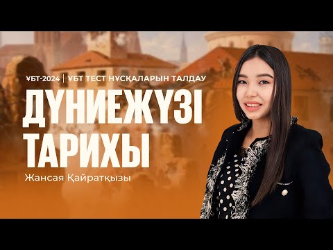 Видео: ҰБТ-2024 | Дүниежүзі тарихы пәнінен ҰБТ тест нұсқасын талдау