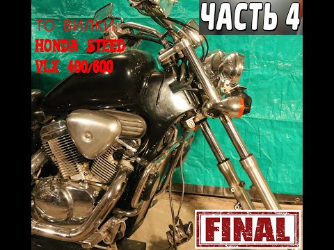 Видео: ТО передней вилки мотоцикла Honda Steed VLX 600/400. Часть 4 ФИНАЛ (установка вилки на мотоцикл)