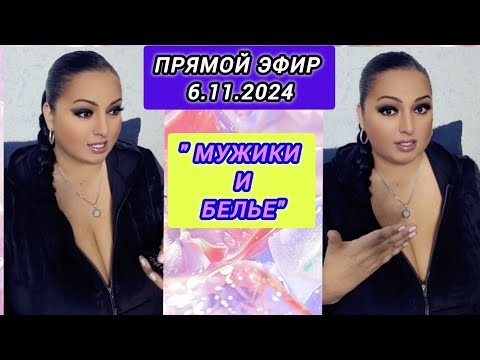 Видео: 🔴ПРЯМОЙ ЭФИР 6.11.2024 " МУЖИКИ И БЕЛЬЁ" Стрим Tik-Tok Рима Пенджиева