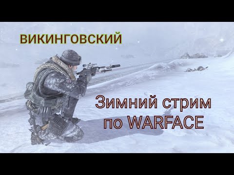 Видео: Стрим по WARFACE в 2К! Залетаем со Степкой на РМ с ноги!