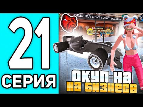 Видео: ПУТЬ ПЕРЕКУПА #21 В БЛЕК РАША - ПЕРЕПРОДАЖА БИЗНЕСА В BLACK RUSSIA