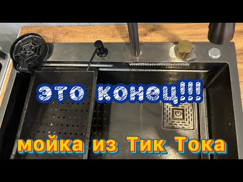 Видео: Многофункциональная мойка | ЭТО КОНЕЦ!!! Мойка из Тик Тока