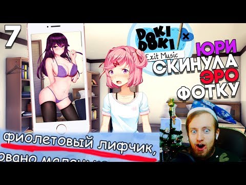 Видео: ЮРИ СКИНУЛА ЭРО ФОТКУ НА ТЕЛЕФОН, А УВИДЕЛА НАЦУКИ! ► Мод Exit Music DDLC ► Doki Прохождение #7