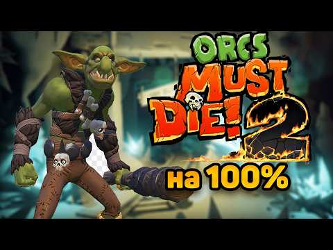 Видео: Я прошел Orcs Must Die 2: На 100%