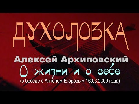 Видео: ДУХОЛОВКА. Алексей Архиповский в беседе с Антоном Егоровым.