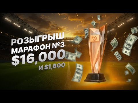 Видео: Марафон 3. Розыгрыш 16 000$ и 1 600$.  | 14.09.2025