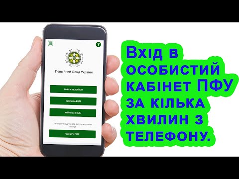 Видео: Особистий кабінет пенсійного фонду через телефон | Покрокова інструкція